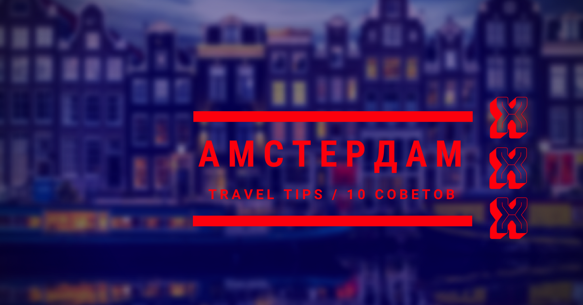 10 советов, как не разориться в Амстердаме