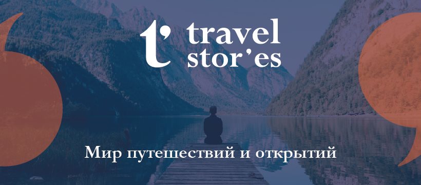 Travel Stories – информация о проекте