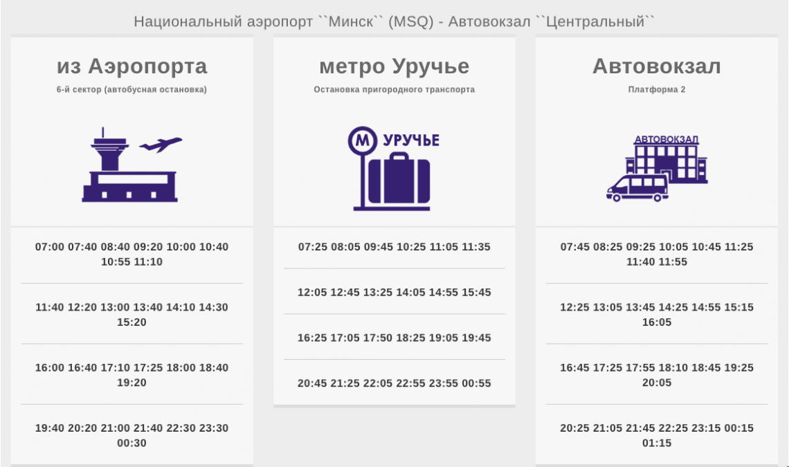 Расписание маршрутного такси №1400 из аэропорта «Минск»