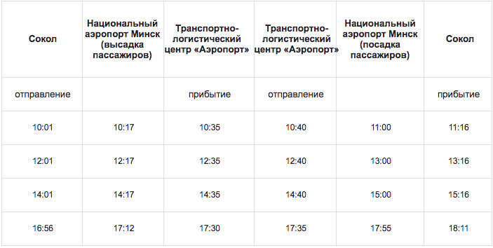 Расписание автобуса №173Э из аэропорта "Минск" до микрорайона Сокол